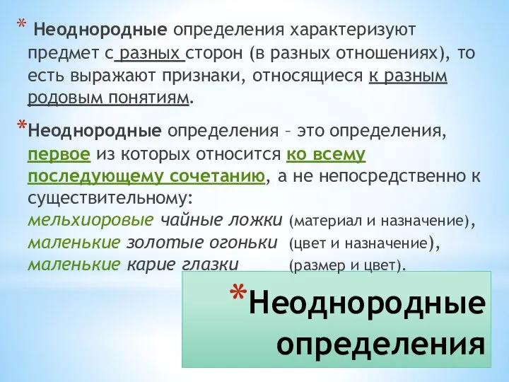 Неоднородные определения Неоднородные определения характеризуют предмет с разных сторон (в разных