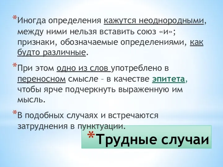 Трудные случаи Иногда определения кажутся неоднородными, между ними нельзя вставить союз