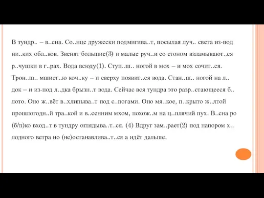 В тундр.. – в..сна. Со..нце дружески подмигива..т, посылая луч.. света из-под