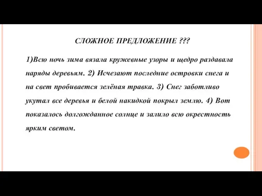 СЛОЖНОЕ ПРЕДЛОЖЕНИЕ ??? 1)Всю ночь зима вязала кружевные узоры и щедро