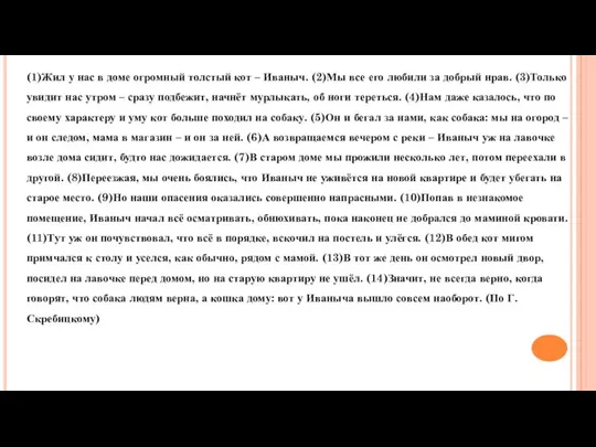 (1)Жил у нас в доме огромный толстый кот – Иваныч. (2)Мы