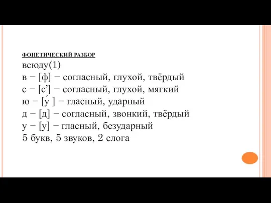 ФОНЕТИЧЕСКИЙ РАЗБОР всюду(1) в − [ф] − согласный, глухой, твёрдый с