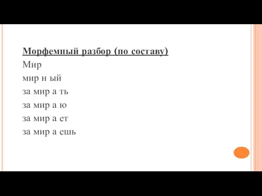 Морфемный разбор (по составу) Мир мир н ый за мир а