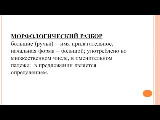 МОРФОЛОГИЧЕСКИЙ РАЗБОР большие (ручьи) – имя прилагательное, начальная форма – большой;