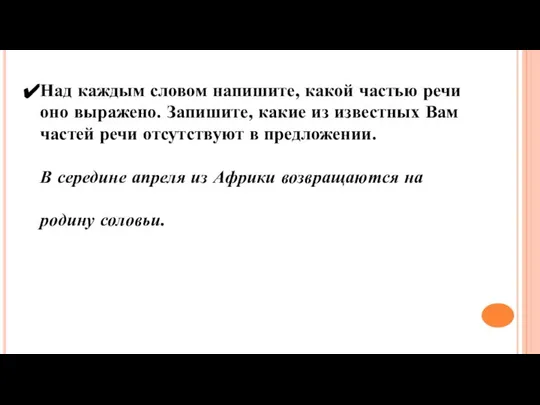 Над каждым словом напишите, какой частью речи оно выражено. Запишите, какие