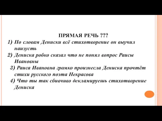 ПРЯМАЯ РЕЧЬ ??? По словам Дениски всё стихотворение он выучил наизусть