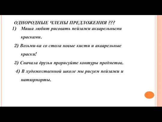 ОДНОРОДНЫЕ ЧЛЕНЫ ПРЕДЛОЖЕНИЯ ??? Маша любит рисовать пейзажи акварельными красками. 2)