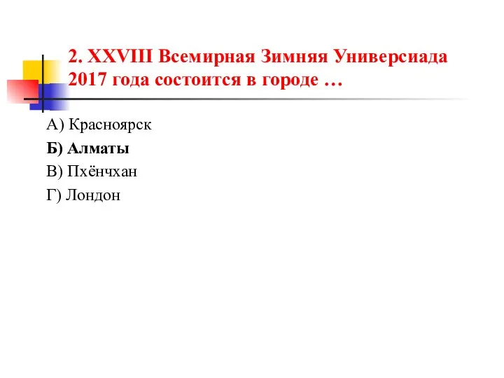 2. XXVIII Всемирная Зимняя Универсиада 2017 года состоится в городе …