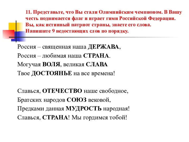 11. Представьте, что Вы стали Олимпийским чемпионом. В Вашу честь поднимается