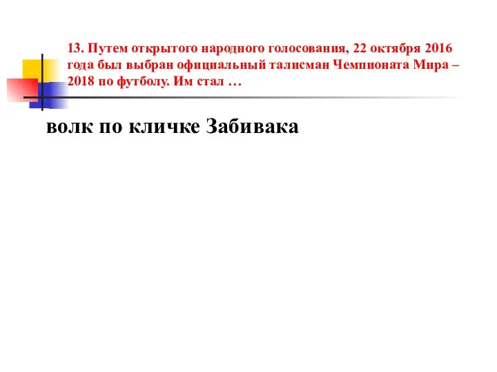 13. Путем открытого народного голосования, 22 октября 2016 года был выбран