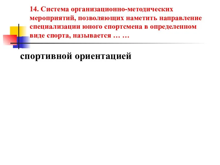 14. Система организационно-методических мероприятий, позволяющих наметить направление специализации юного спортсмена в