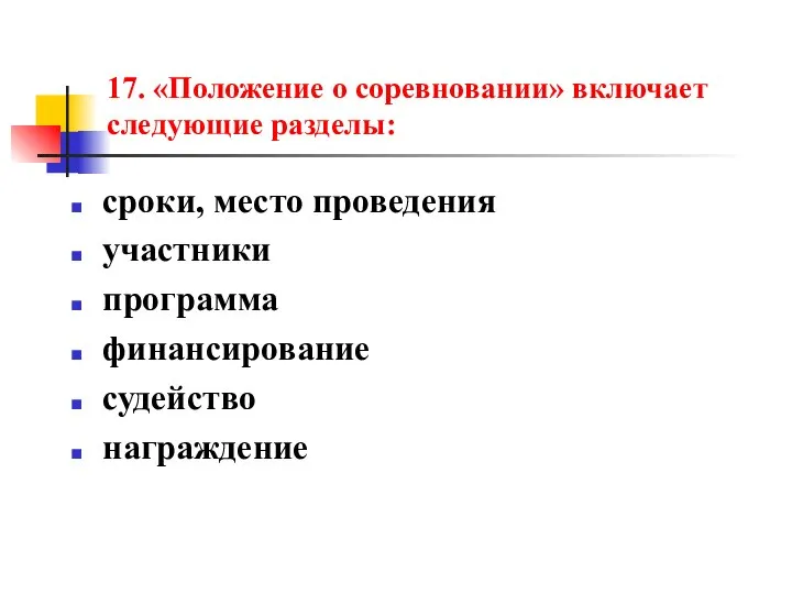 17. «Положение о соревновании» включает следующие разделы: сроки, место проведения участники программа финансирование судейство награждение