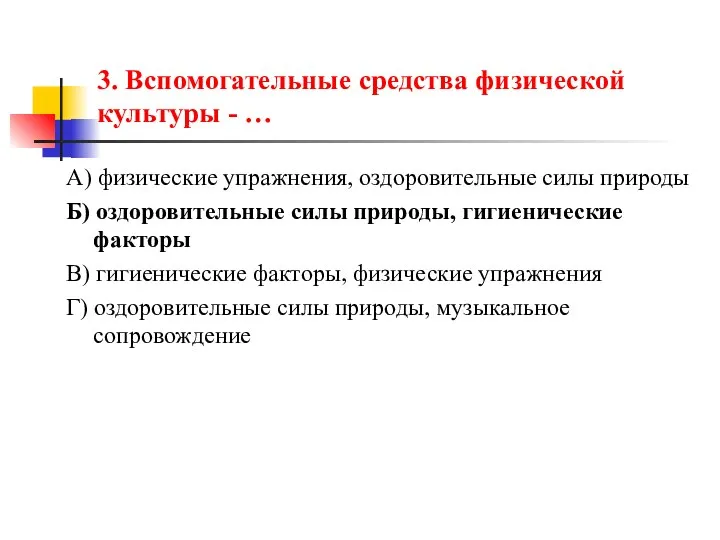 3. Вспомогательные средства физической культуры - … А) физические упражнения, оздоровительные