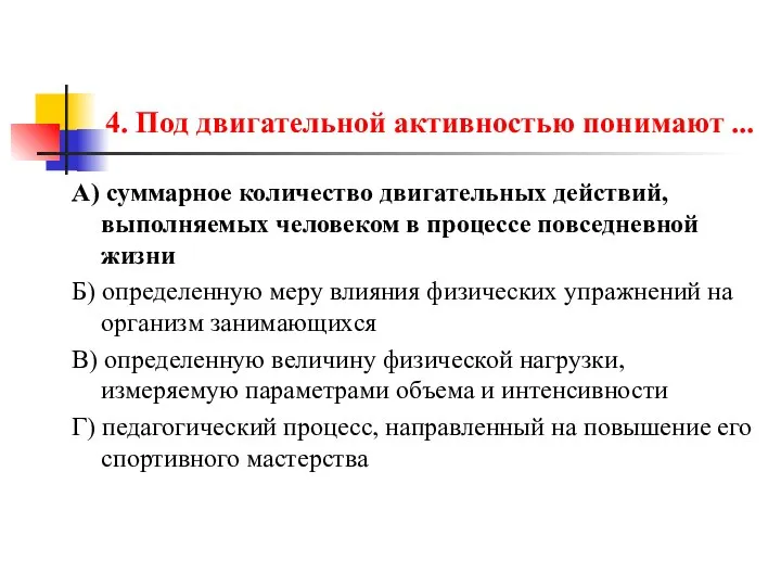 4. Под двигательной активностью понимают ... А) суммарное количество двигательных действий,