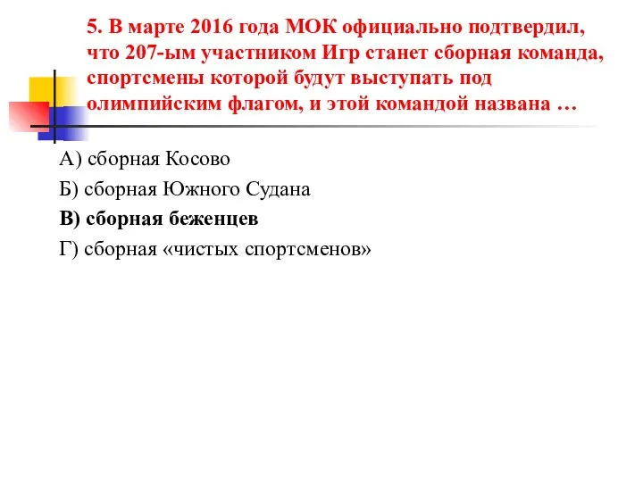 5. В марте 2016 года МОК официально подтвердил, что 207-ым участником