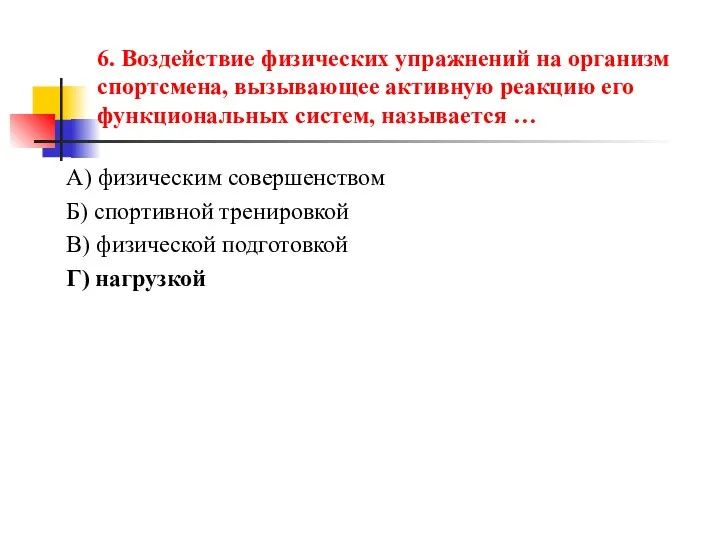 6. Воздействие физических упражнений на организм спортсмена, вызывающее активную реакцию его