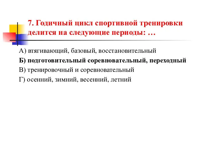 7. Годичный цикл спортивной тренировки делится на следующие периоды: … А)