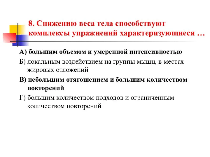 8. Снижению веса тела способствуют комплексы упражнений характеризующиеся … А) большим