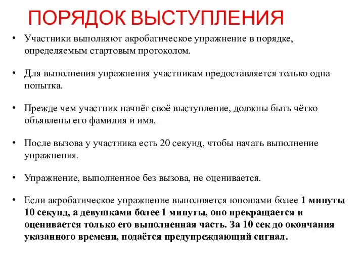 ПОРЯДОК ВЫСТУПЛЕНИЯ Участники выполняют акробатическое упражнение в порядке, определяемым стартовым протоколом.