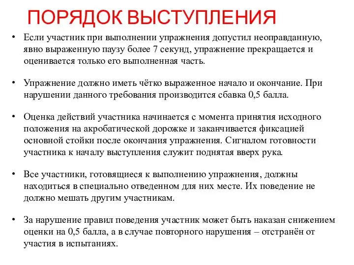 ПОРЯДОК ВЫСТУПЛЕНИЯ Если участник при выполнении упражнения допустил неоправданную, явно выраженную