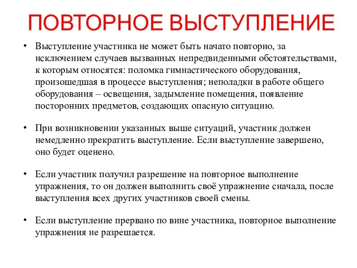 ПОВТОРНОЕ ВЫСТУПЛЕНИЕ Выступление участника не может быть начато повторно, за исключением