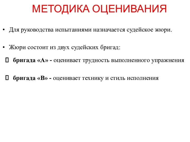 МЕТОДИКА ОЦЕНИВАНИЯ Для руководства испытаниями назначается судейское жюри. Жюри состоит из