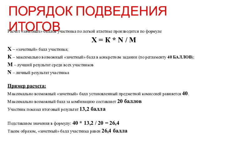 ПОРЯДОК ПОДВЕДЕНИЯ ИТОГОВ Расчет «зачетных» баллов участника по легкой атлетике производится