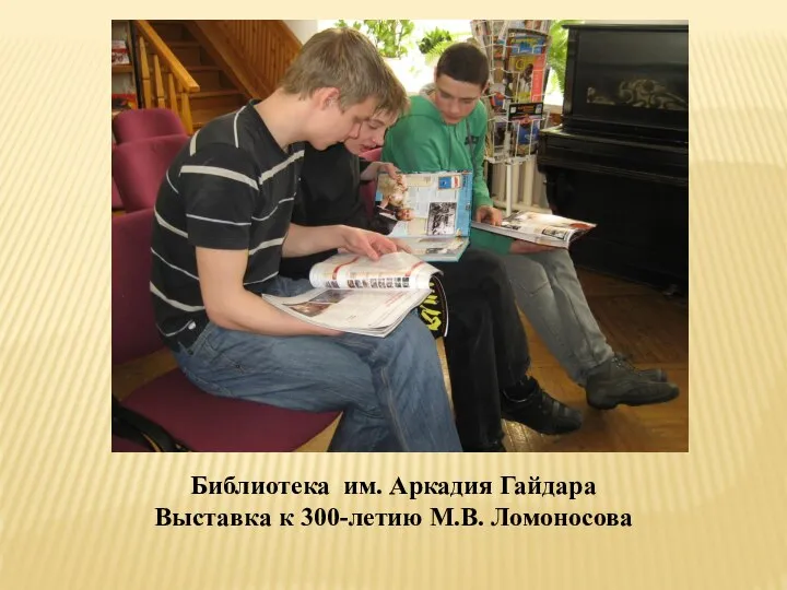 Библиотека им. Аркадия Гайдара Выставка к 300-летию М.В. Ломоносова