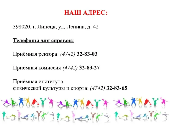 НАШ АДРЕС: 398020, г. Липецк, ул. Ленина, д. 42 Телефоны для