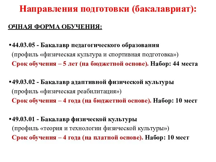 Направления подготовки (бакалавриат): ОЧНАЯ ФОРМА ОБУЧЕНИЯ: 44.03.05 - Бакалавр педагогического образования