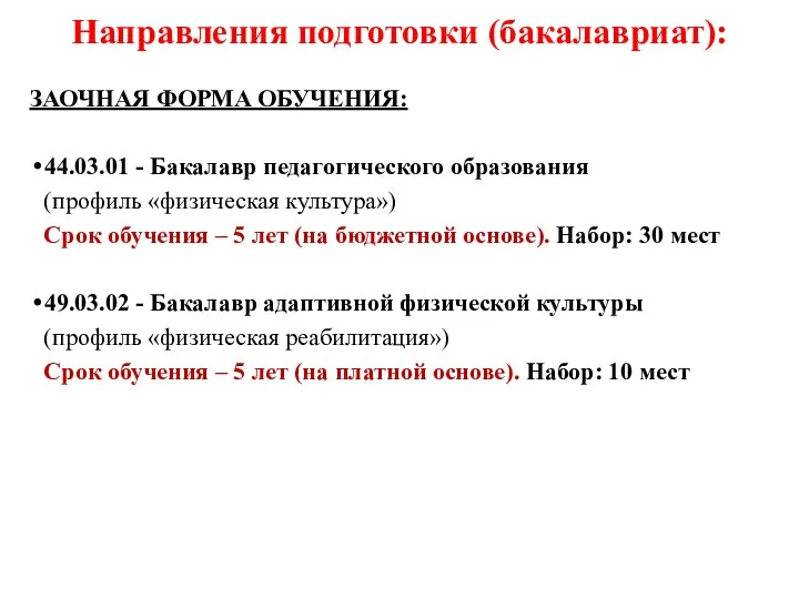 Направления подготовки (бакалавриат): ЗАОЧНАЯ ФОРМА ОБУЧЕНИЯ: 44.03.01 - Бакалавр педагогического образования