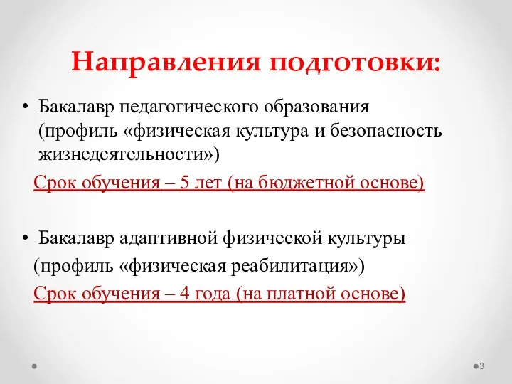 Направления подготовки: Бакалавр педагогического образования (профиль «физическая культура и безопасность жизнедеятельности»)