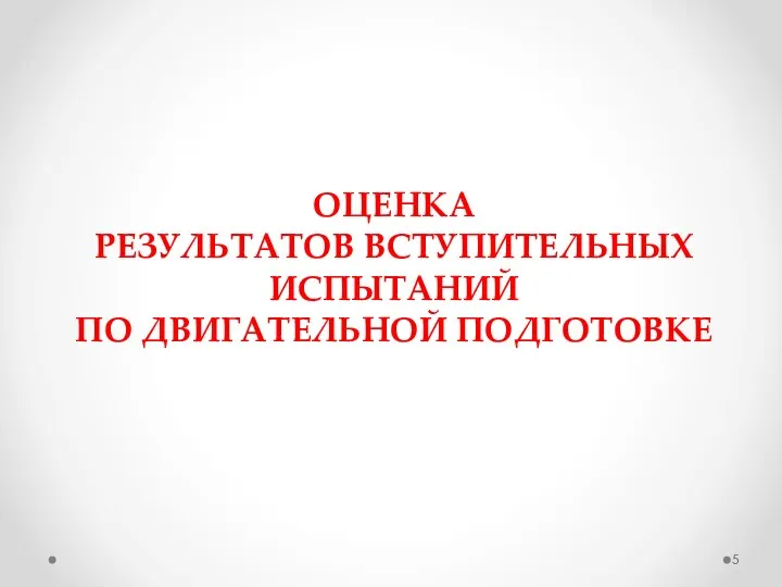 ОЦЕНКА РЕЗУЛЬТАТОВ ВСТУПИТЕЛЬНЫХ ИСПЫТАНИЙ ПО ДВИГАТЕЛЬНОЙ ПОДГОТОВКЕ