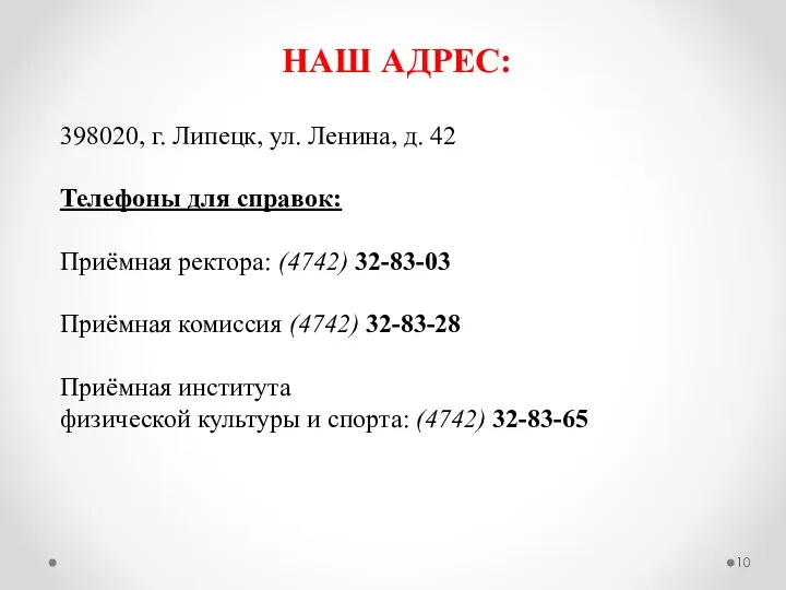 НАШ АДРЕС: 398020, г. Липецк, ул. Ленина, д. 42 Телефоны для