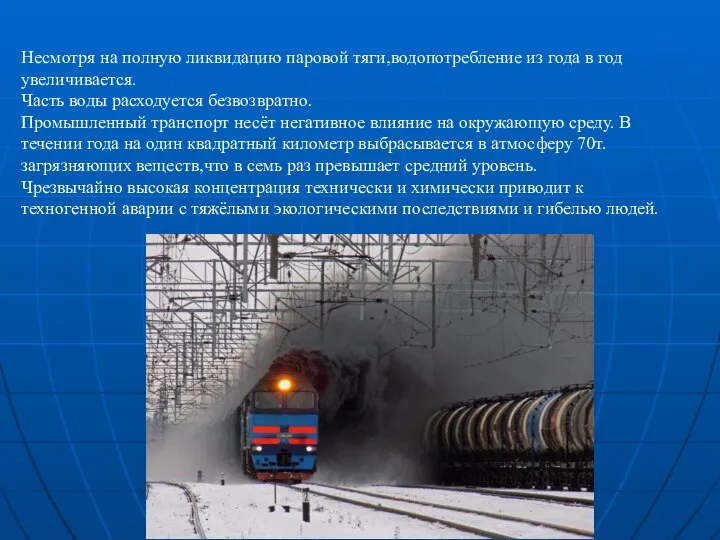 Несмотря на полную ликвидацию паровой тяги,водопотребление из года в год увеличивается.