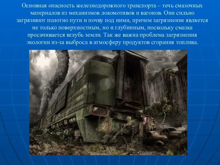 Основная опасность железнодорожного транспорта – течь смазочных материалов из механизмов локомотивов