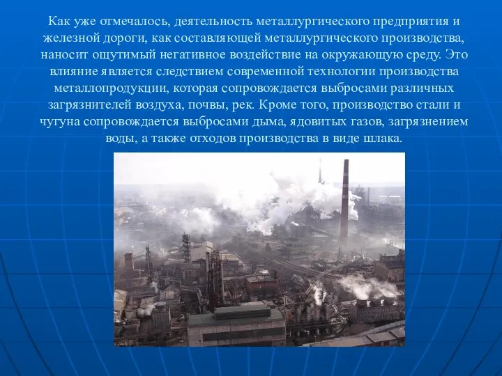 Как уже отмечалось, деятельность металлургического предприятия и железной дороги, как составляющей