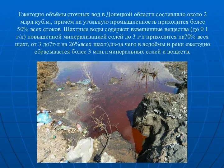 Ежегодно объёмы сточных вод в Донецкой области составляло около 2 млрд.куб.м.,