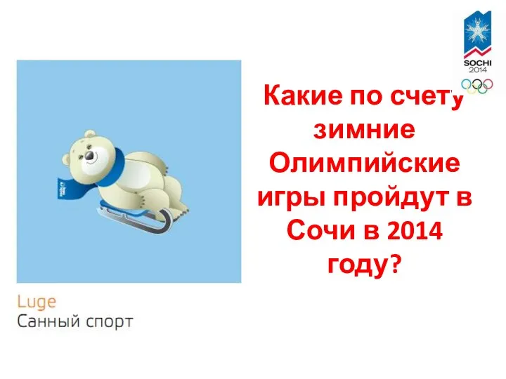 Какие по счету зимние Олимпийские игры пройдут в Сочи в 2014 году?