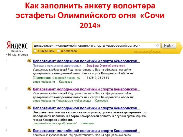 Как заполнить анкету волонтера эстафеты Олимпийского огня «Сочи 2014»