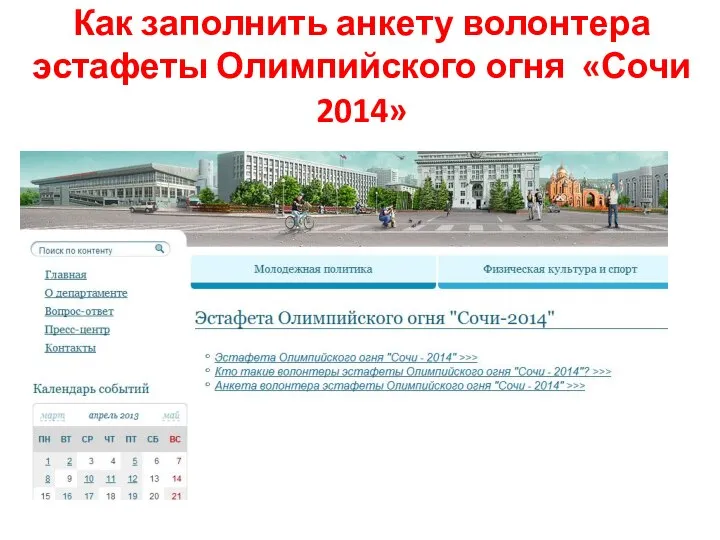 Как заполнить анкету волонтера эстафеты Олимпийского огня «Сочи 2014»