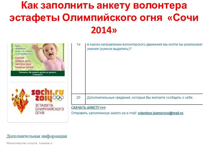 Как заполнить анкету волонтера эстафеты Олимпийского огня «Сочи 2014»