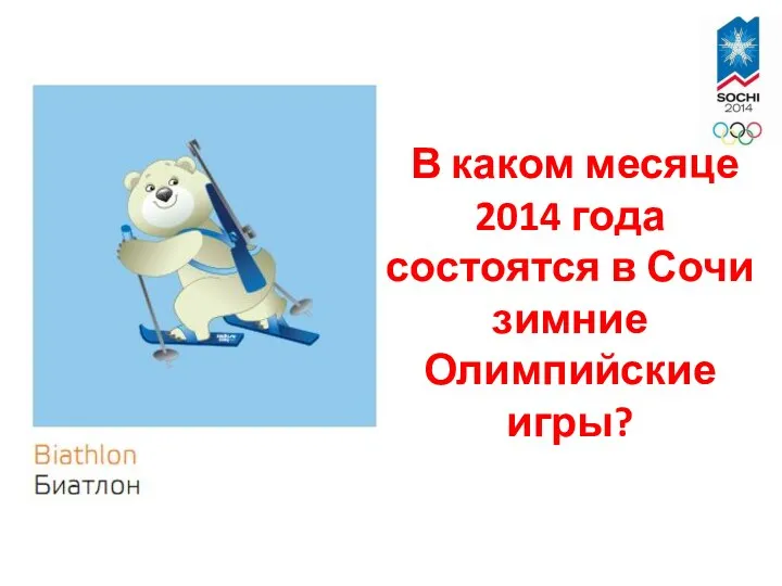 В каком месяце 2014 года состоятся в Сочи зимние Олимпийские игры?