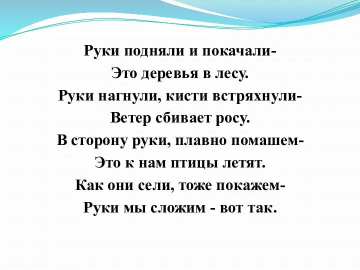 Руки подняли и покачали- Это деревья в лесу. Руки нагнули, кисти