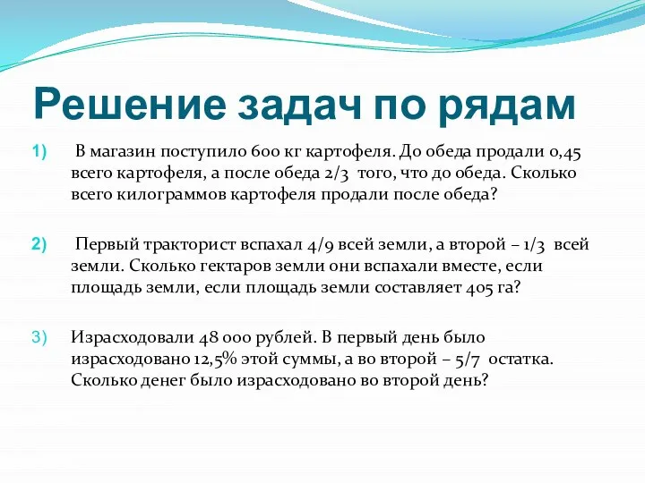 Решение задач по рядам В магазин поступило 600 кг картофеля. До