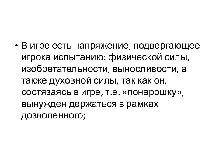 В игре есть напряжение, подвергающее игрока испытанию: физической силы, изобретательности, выносливости,