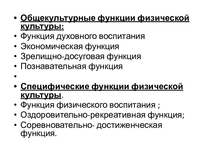 Общекультурные функции физической культуры: Функция духовного воспитания Экономическая функция Зрелищно-досуговая функция