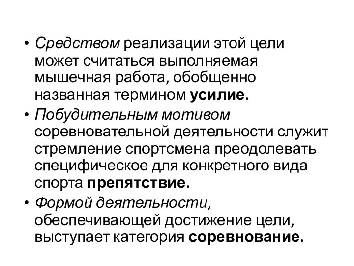 Средством реализации этой цели может считаться выполняемая мышечная работа, обобщенно названная