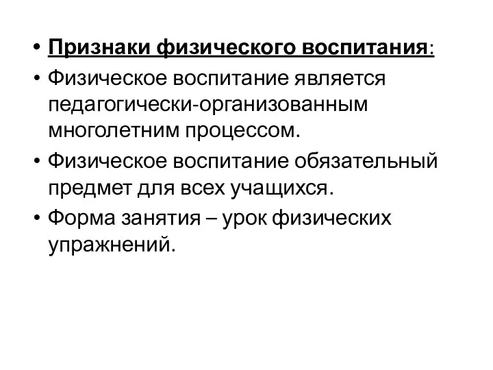 Признаки физического воспитания: Физическое воспитание является педагогически-организованным многолетним процессом. Физическое воспитание