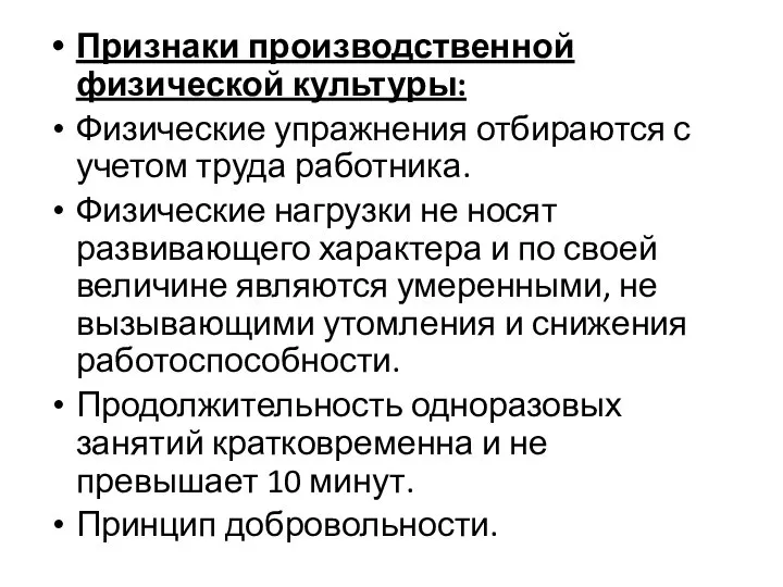 Признаки производственной физической культуры: Физические упражнения отбираются с учетом труда работника.